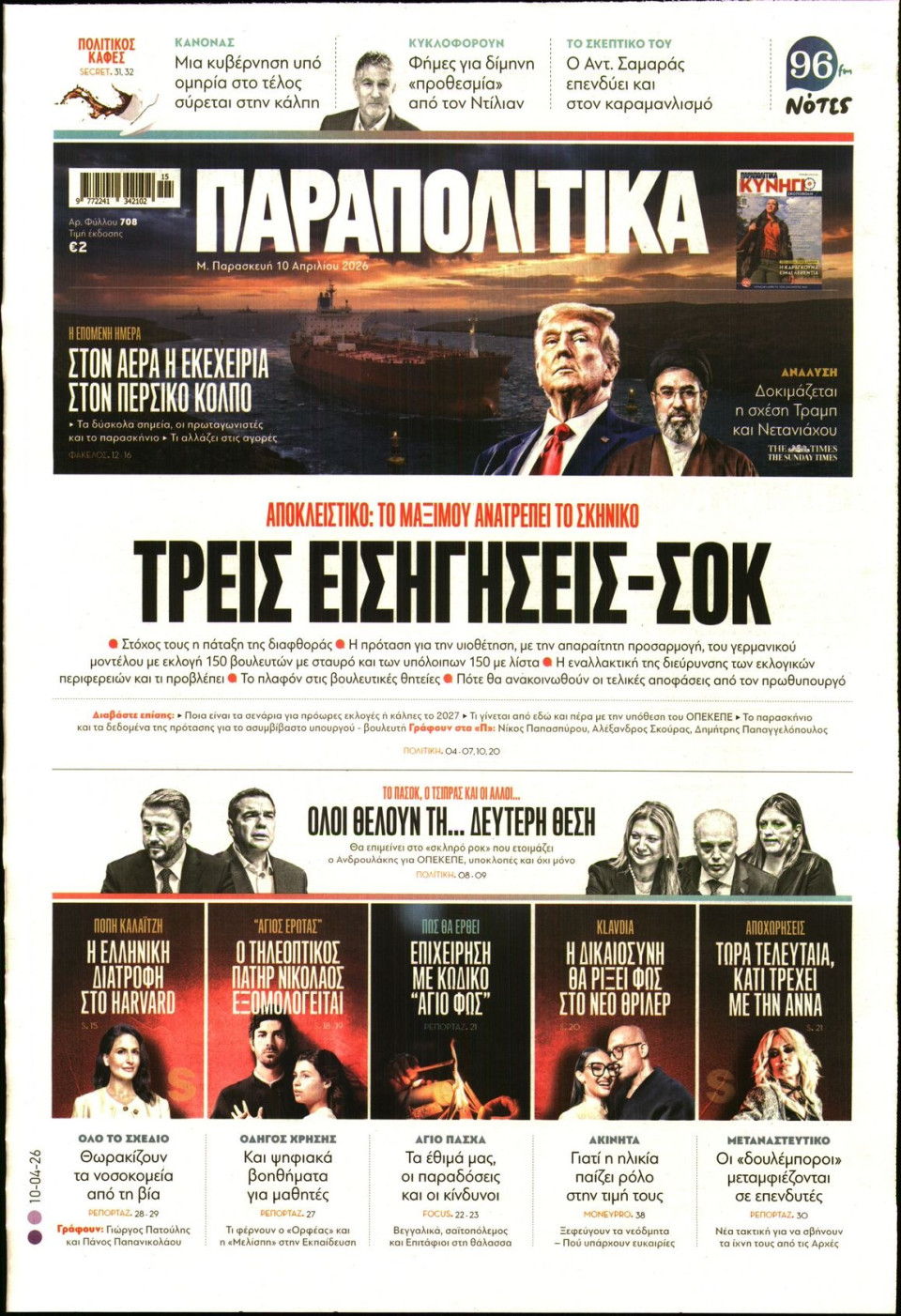Πρωτοσέλιδο Εφημερίδας - ΠΑΡΑΠΟΛΙΤΙΚΑ - 2026-04-10