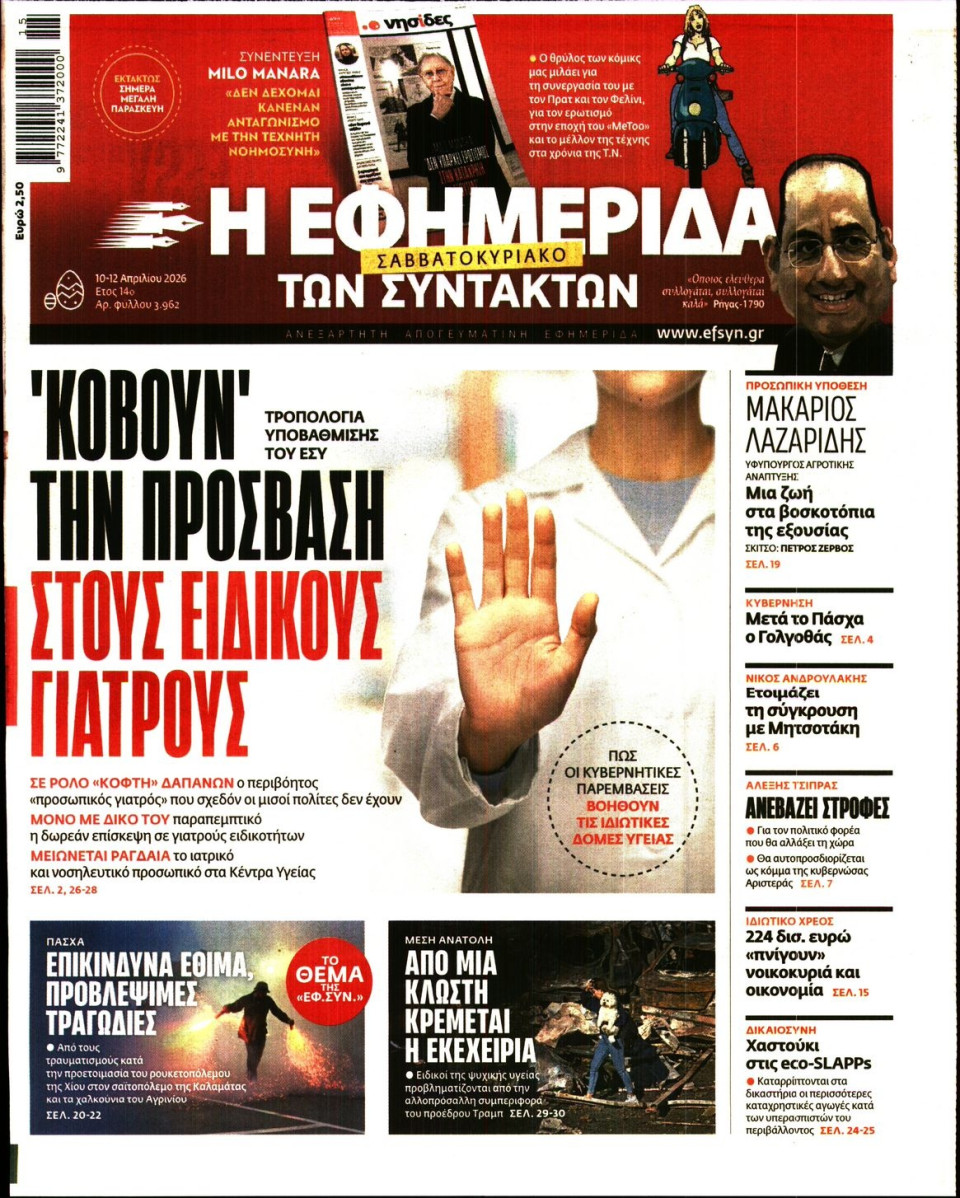 Πρωτοσέλιδο Εφημερίδας - Η ΕΦΗΜΕΡΙΔΑ ΤΩΝ ΣΥΝΤΑΚΤΩΝ - 2026-04-10