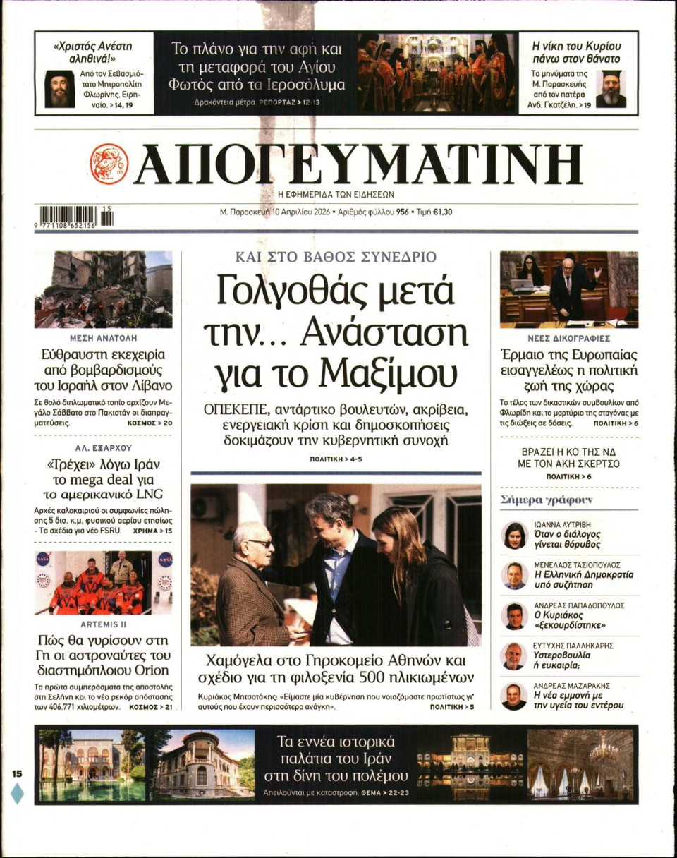 Πρωτοσέλιδο Εφημερίδας - Απογευματινή - 2026-04-10