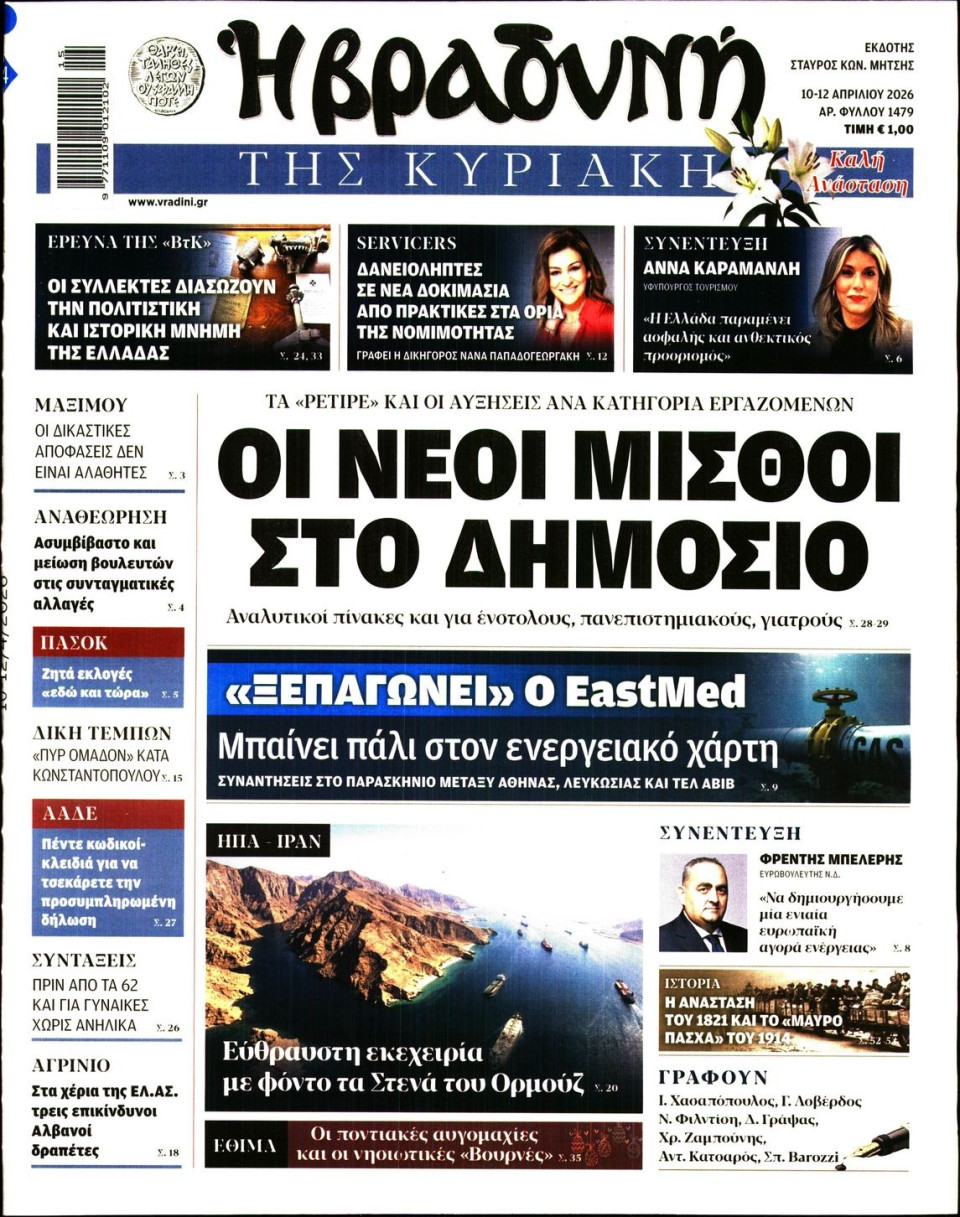 Πρωτοσέλιδο Εφημερίδας - ΒΡΑΔΥΝΗ ΤΗΣ ΚΥΡΙΑΚΗΣ - 2026-04-10