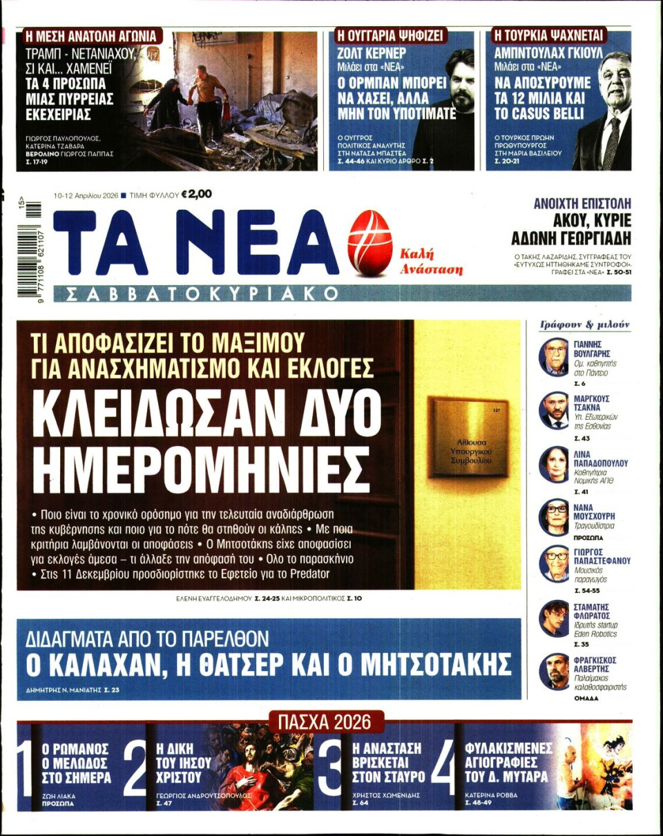 Πρωτοσέλιδο Εφημερίδας - Τα Νέα - 2026-04-10