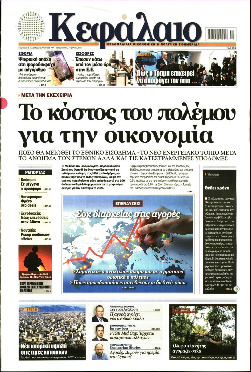 Πρωτοσέλιδο Εφημερίδας - ΚΕΦΑΛΑΙΟ - 2026-04-10