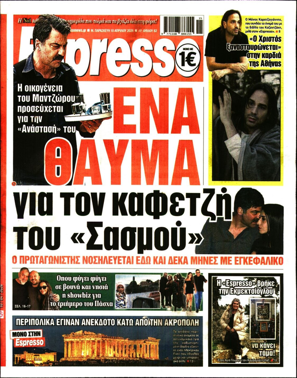 Πρωτοσέλιδο Εφημερίδας - Espresso - 2026-04-10