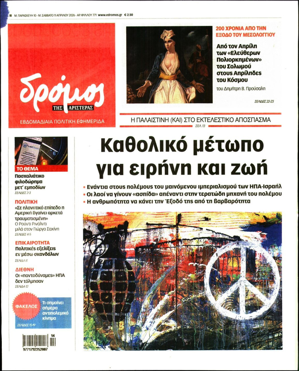 Πρωτοσέλιδο Εφημερίδας - ΔΡΟΜΟΣ ΤΗΣ ΑΡΙΣΤΕΡΑΣ - 2026-04-10