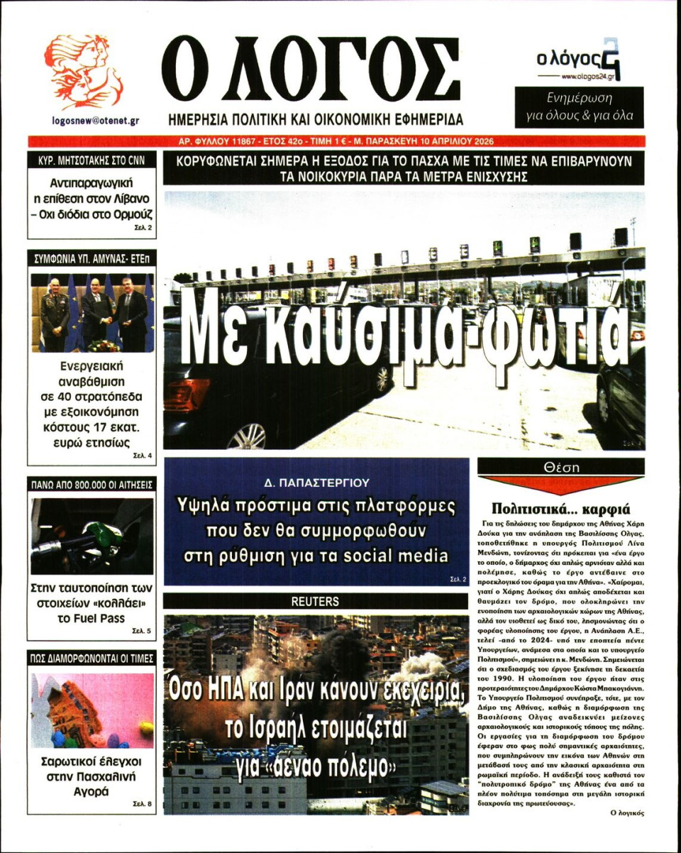 Πρωτοσέλιδο Εφημερίδας - Λόγος - 2026-04-10