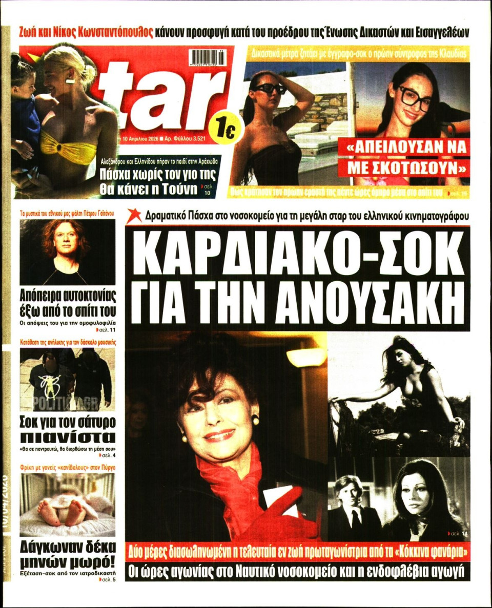 Πρωτοσέλιδο Εφημερίδας - Star Press - 2026-04-10