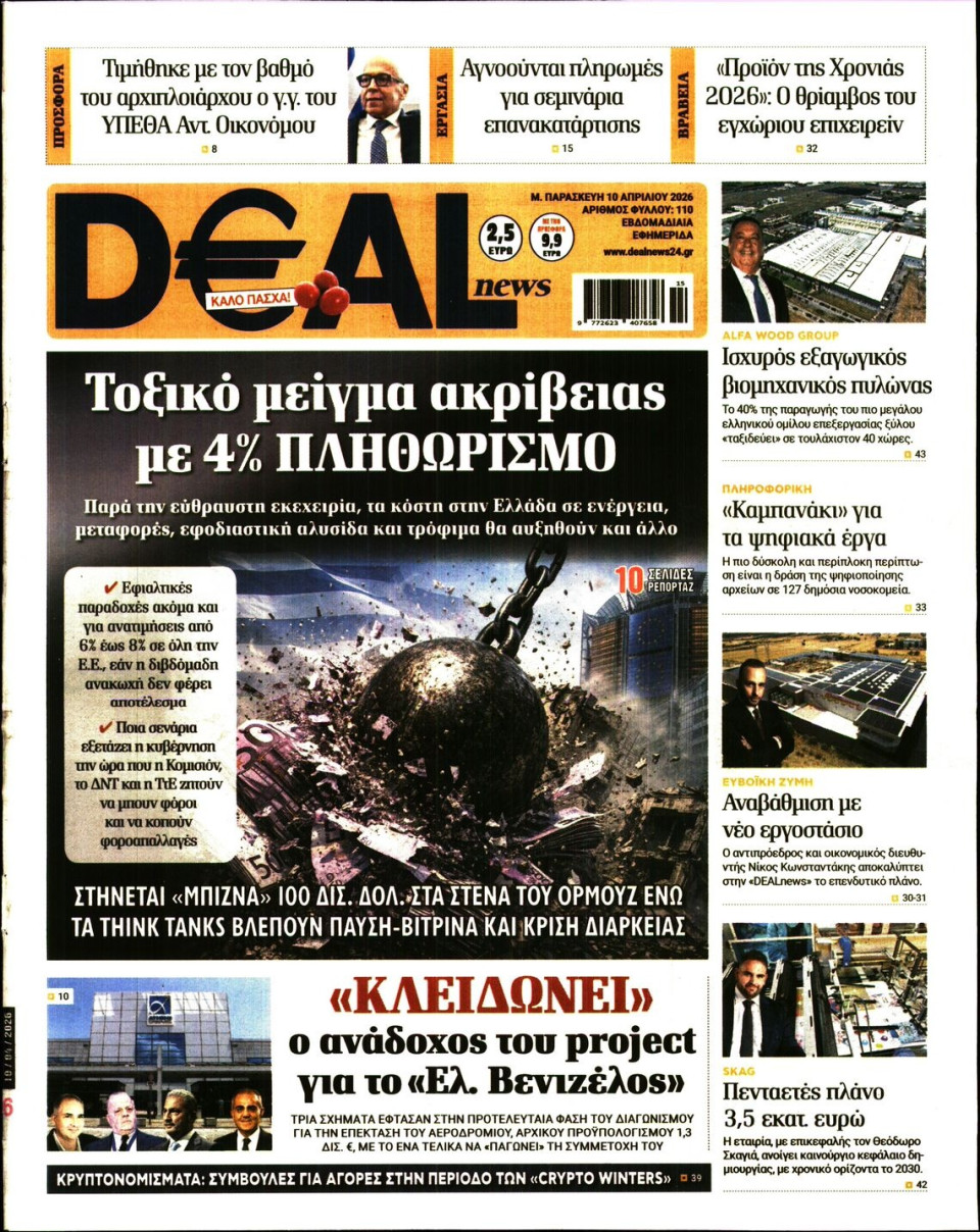 Πρωτοσέλιδο Εφημερίδας - DEAL NEWS - 2026-04-10