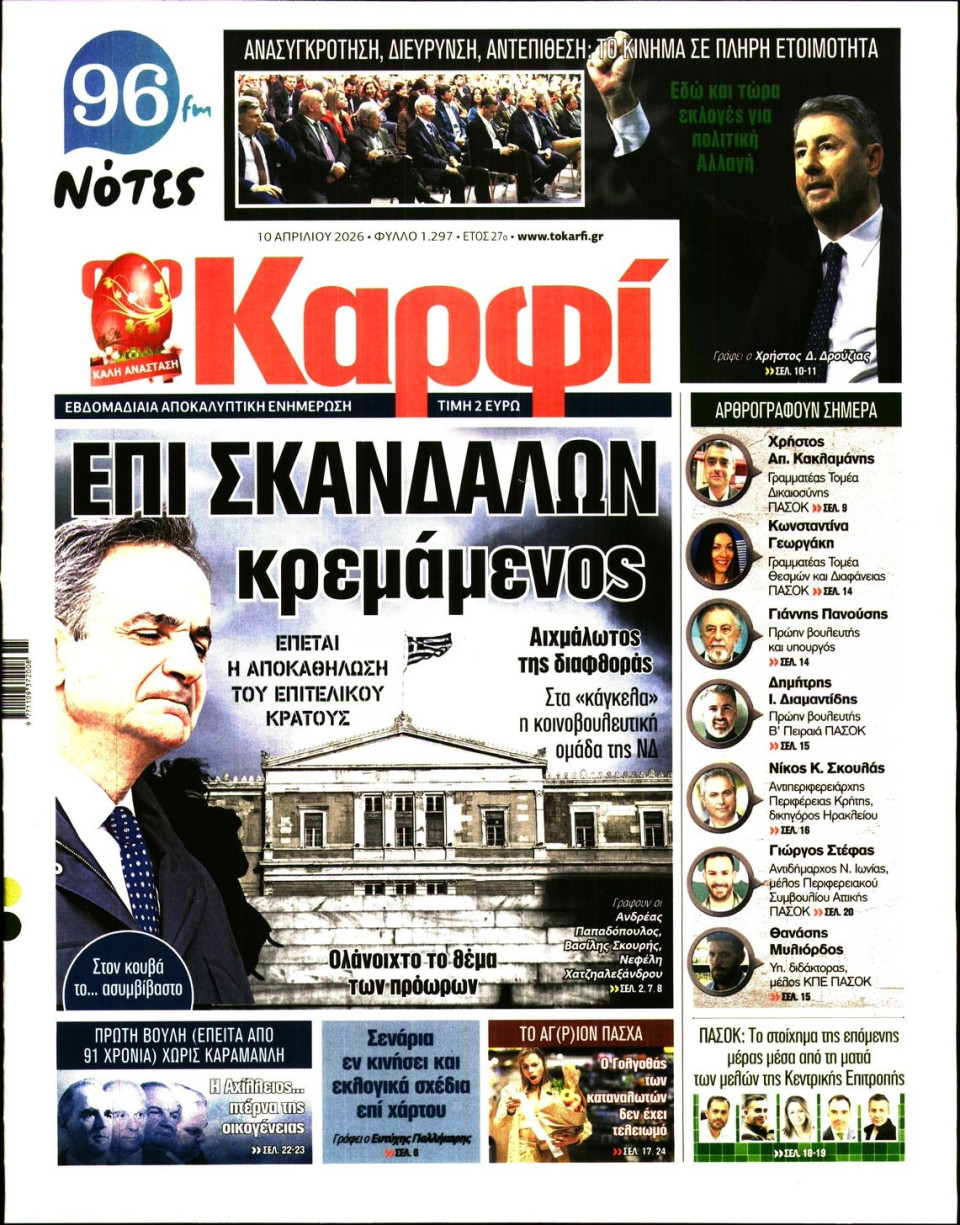 Πρωτοσέλιδο Εφημερίδας - ΚΑΡΦΙ - 2026-04-10