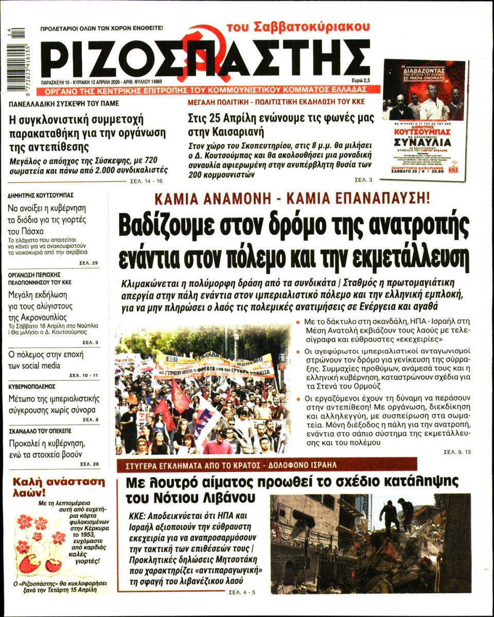 Πρωτοσέλιδο Εφημερίδας - Ριζοσπάστης - 2026-04-10