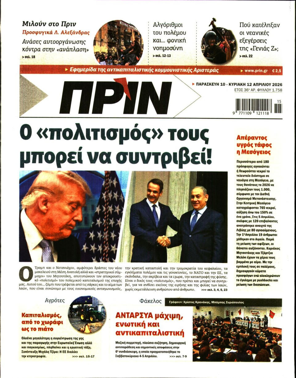 Πρωτοσέλιδο Εφημερίδας - ΠΡΙΝ - 2026-04-10