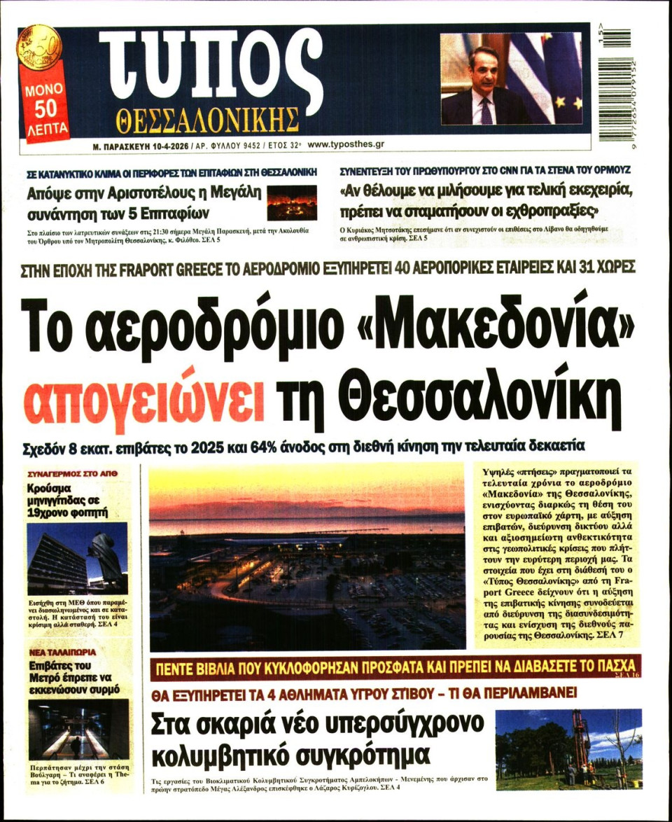 Πρωτοσέλιδο Εφημερίδας - Τύπος Θεσσαλονίκης - 2026-04-10