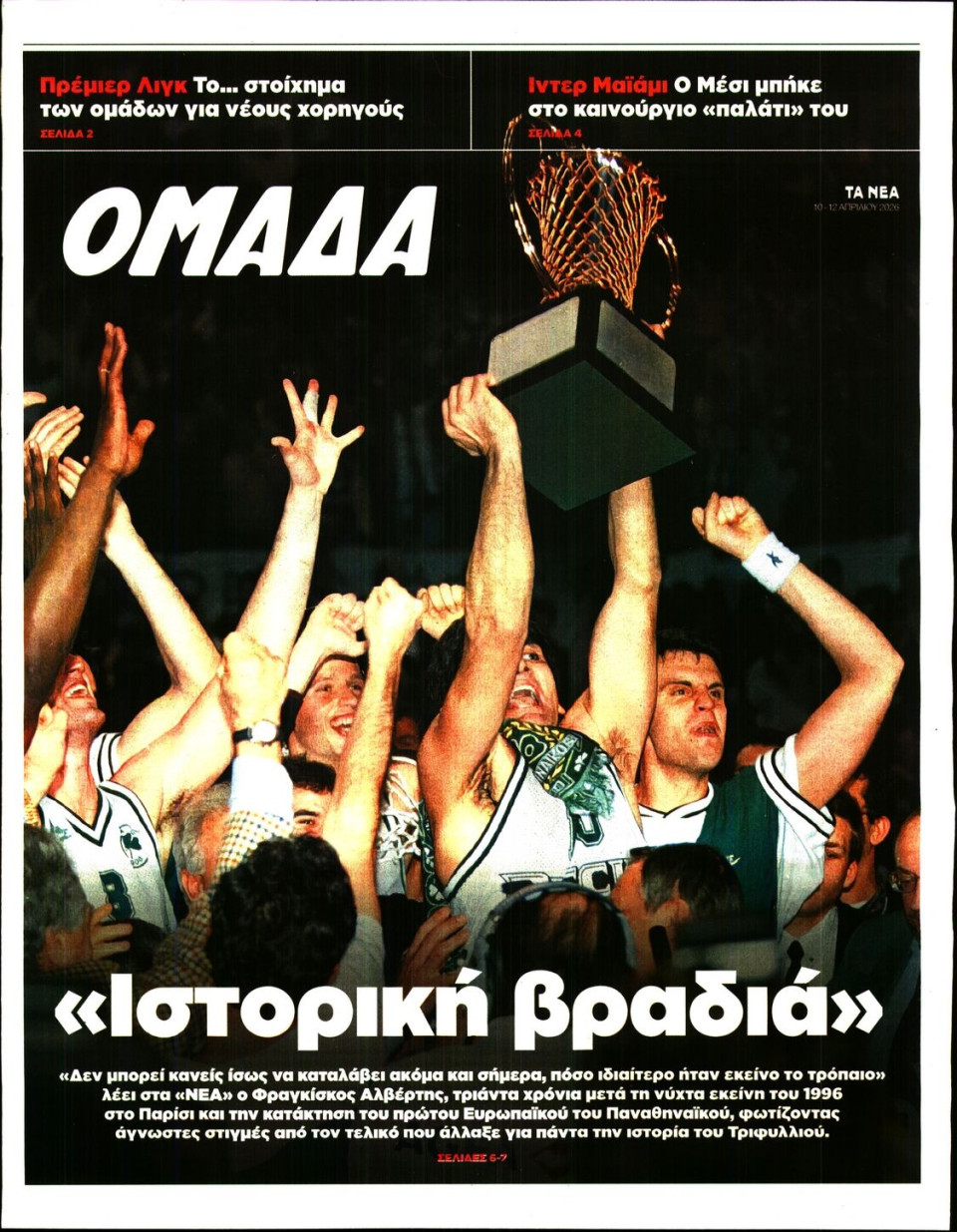 Πρωτοσέλιδο Εφημερίδας - ΤΑ ΝΕΑ_ΟΜΑΔΑ - 2026-04-10