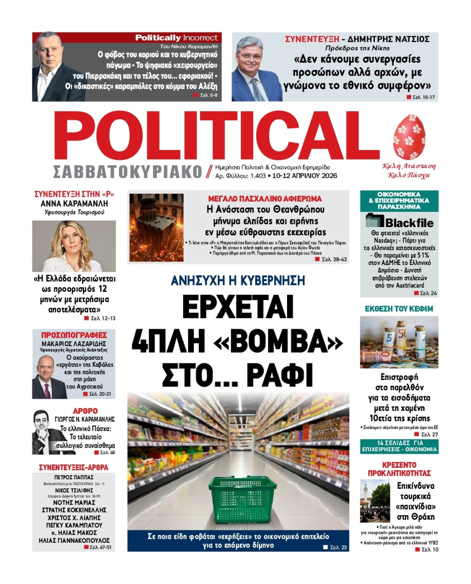 Πρωτοσέλιδο Εφημερίδας - Political - 2026-04-10