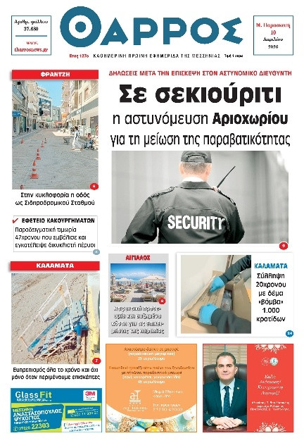 Πρωτοσέλιδο Εφημερίδας - Θάρρος Μεσσηνίας - 2026-04-10