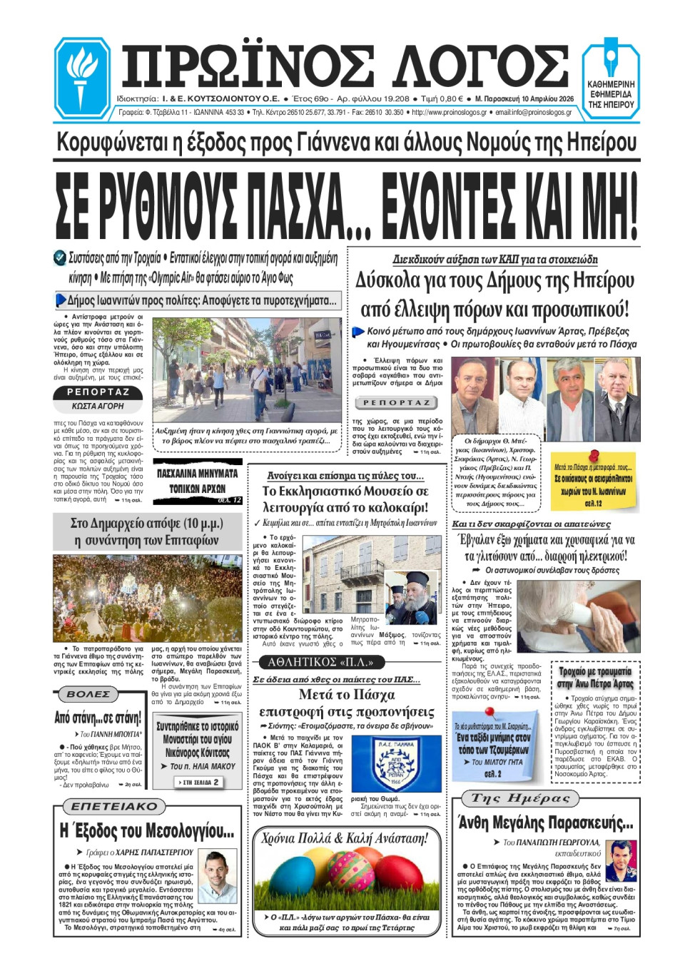 Πρωτοσέλιδο Εφημερίδας - Πρωινός Λόγος Ιωαννίνων - 2026-04-10