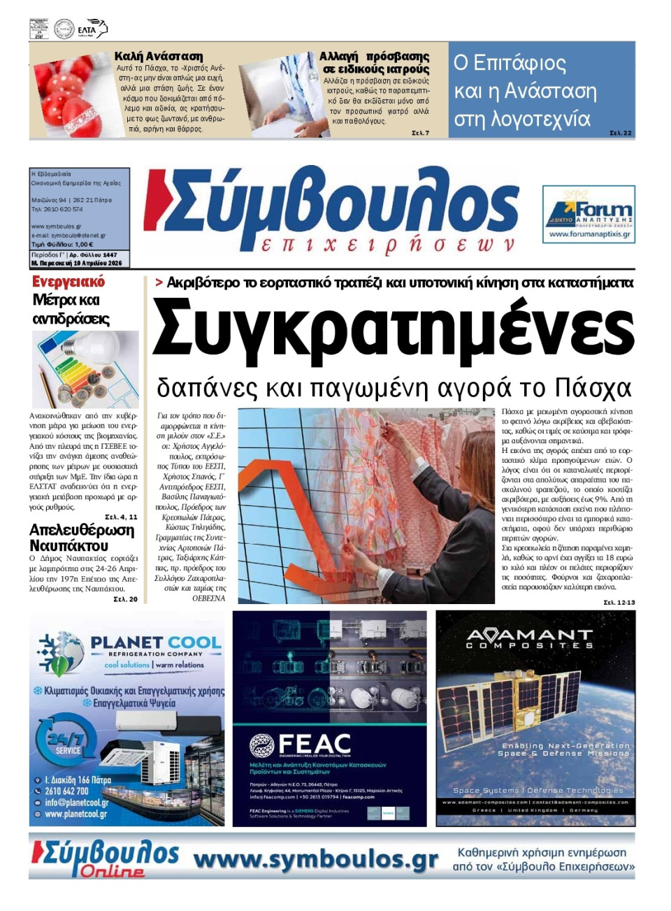 Πρωτοσέλιδο Εφημερίδας - Σύμβουλος Επιχειρήσεων Αχαΐας - 2026-04-10