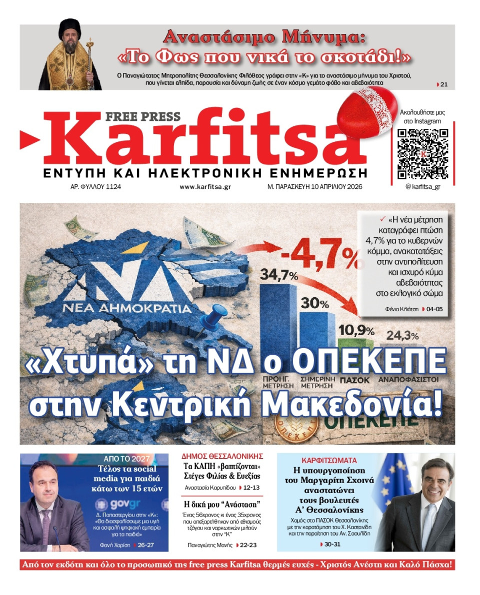 Πρωτοσέλιδο Εφημερίδας - Karfitsa - 2026-04-10