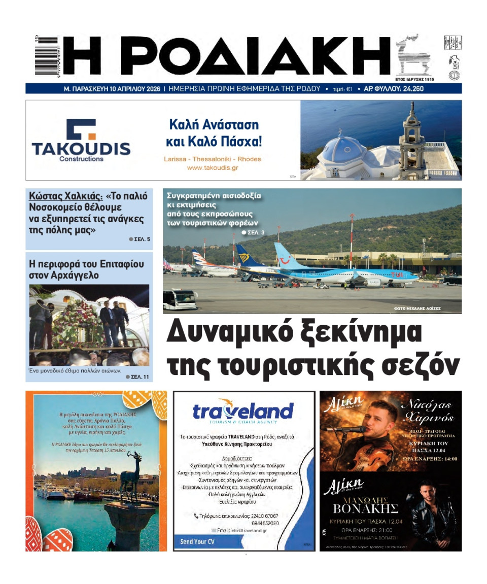 Πρωτοσέλιδο Εφημερίδας - Ροδιακή - 2026-04-10