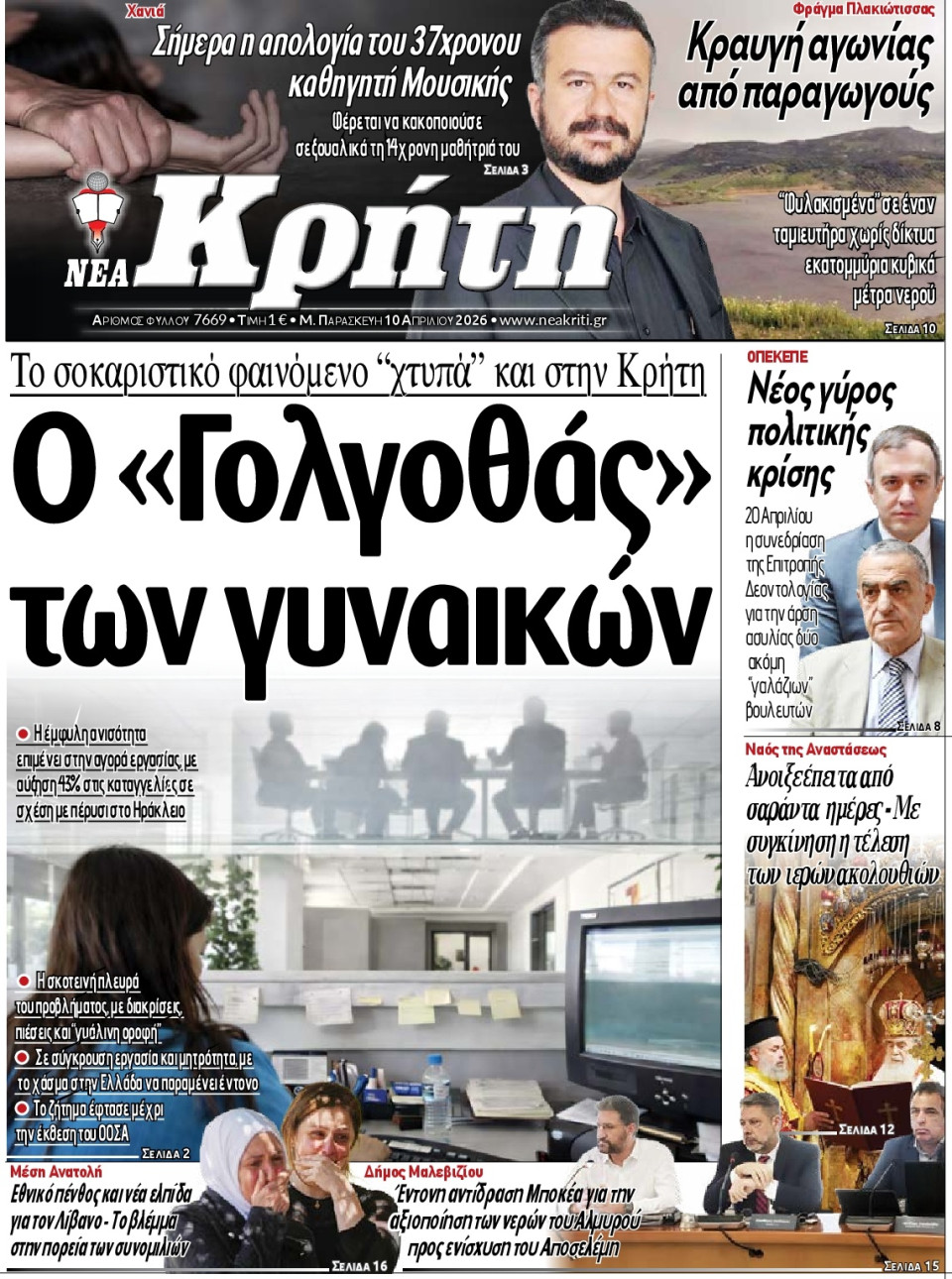 Πρωτοσέλιδο Εφημερίδας - Νέα Κρήτη Ηρακλείου - 2026-04-10