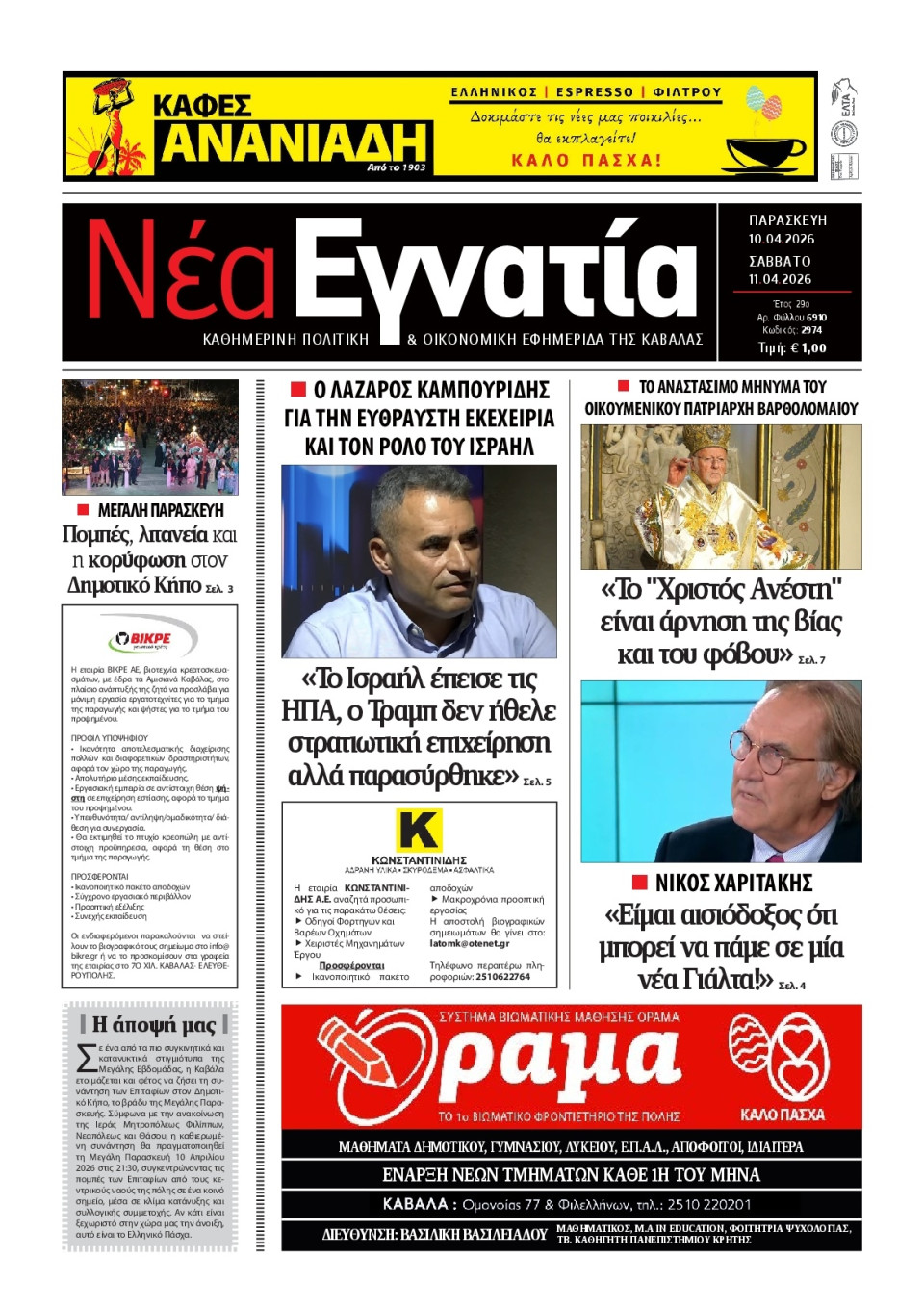 Πρωτοσέλιδο Εφημερίδας - Νέα Εγνατία Καβάλας - 2026-04-10