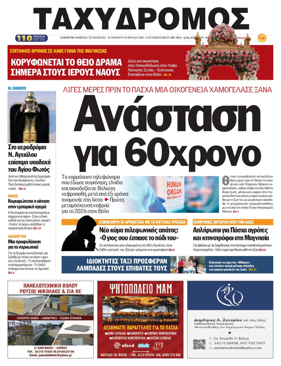 Πρωτοσέλιδο Εφημερίδας - Ταχυδρόμος Μαγνησίας - 2026-04-10