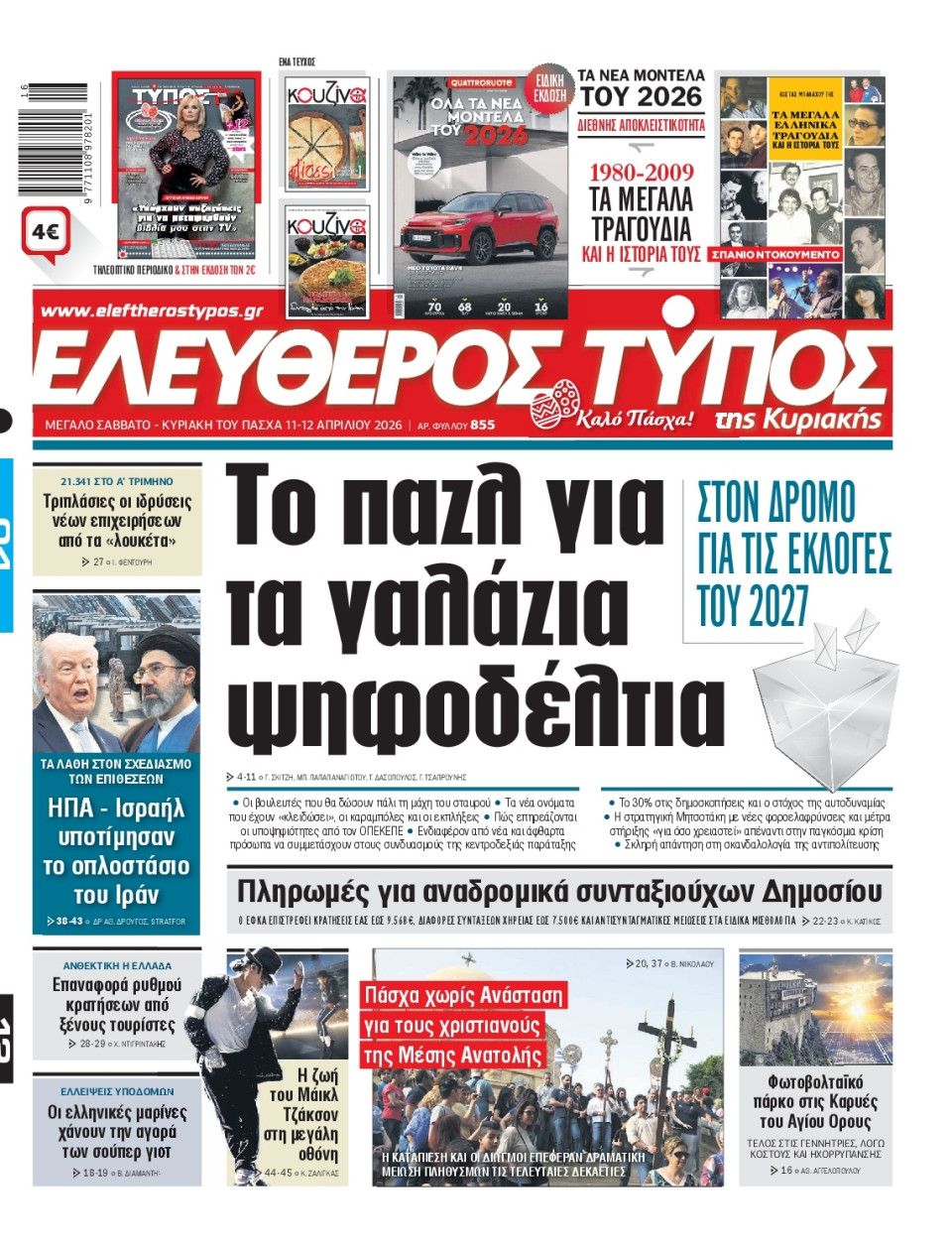 Πρωτοσέλιδο Εφημερίδας - Ελεύθερος Τύπος - 2026-04-11