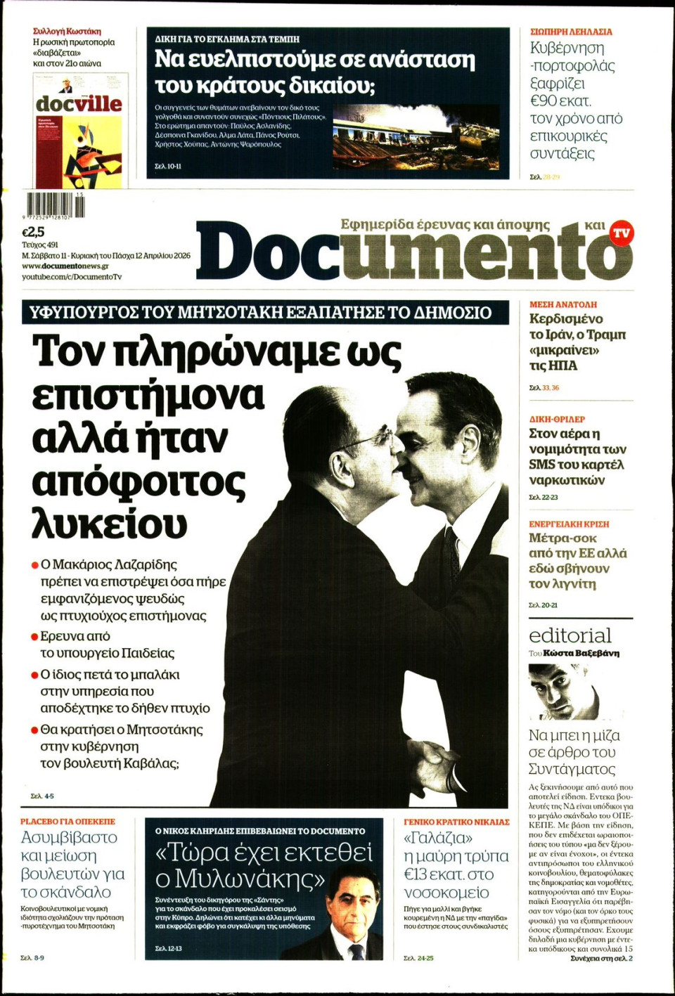 Πρωτοσέλιδο Εφημερίδας - Documento - 2026-04-11
