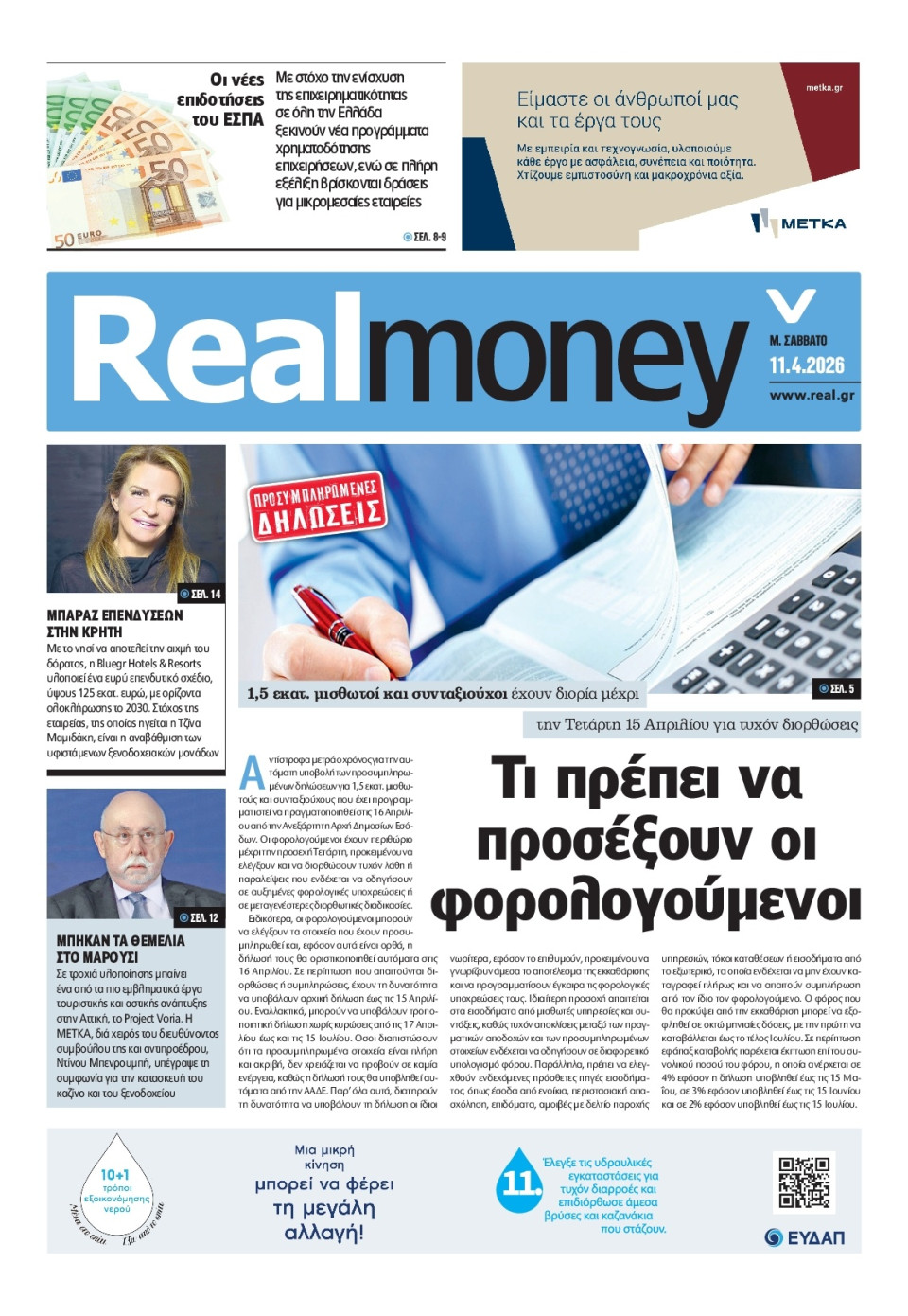 Πρωτοσέλιδο Εφημερίδας - REAL NEWS_REAL MONEY - 2026-04-11