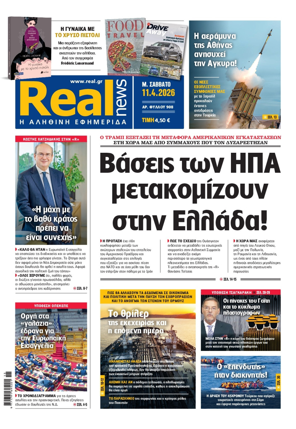 Πρωτοσέλιδο Εφημερίδας - Real News - 2026-04-11