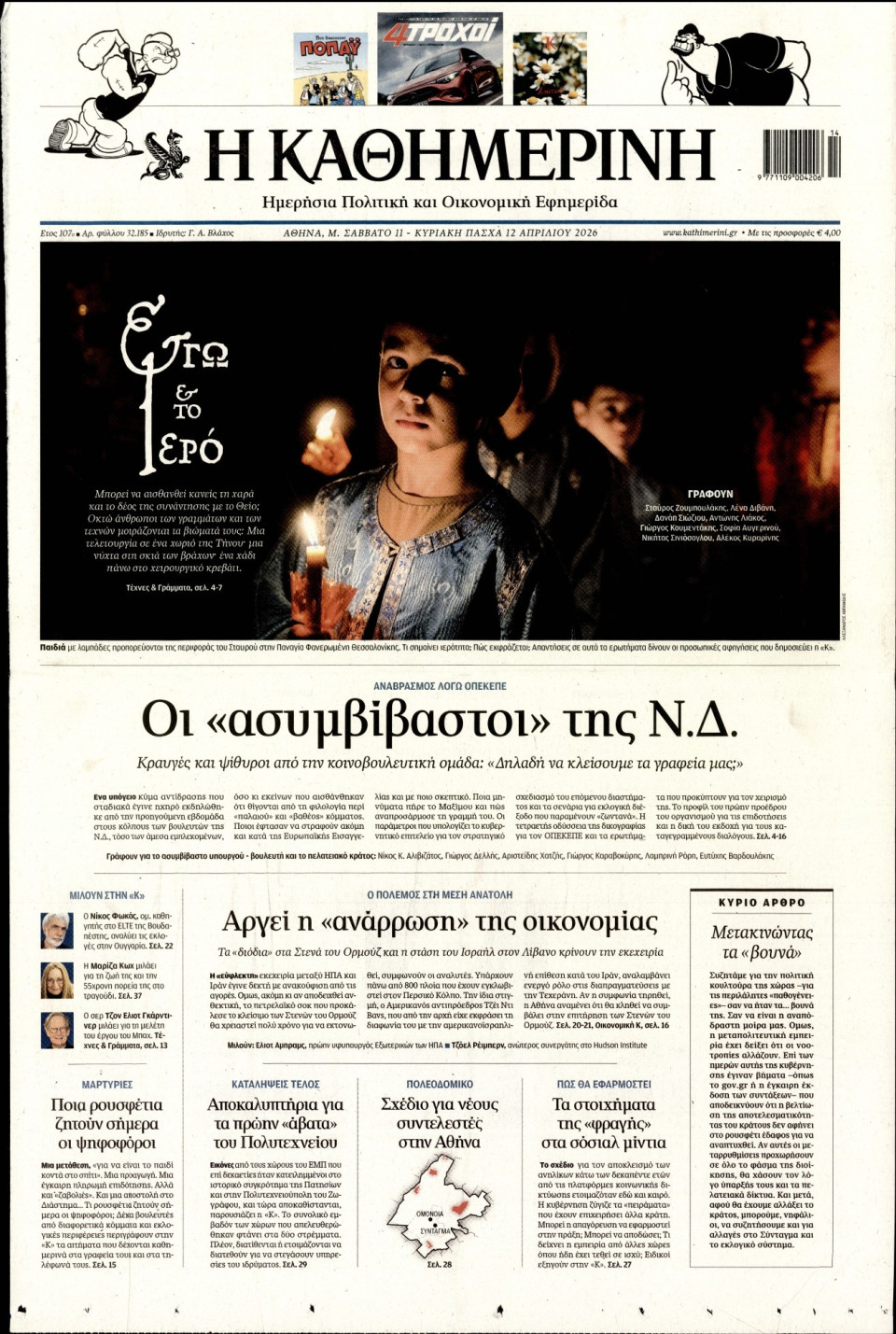 Πρωτοσέλιδο Εφημερίδας - Καθημερινή - 2026-04-11