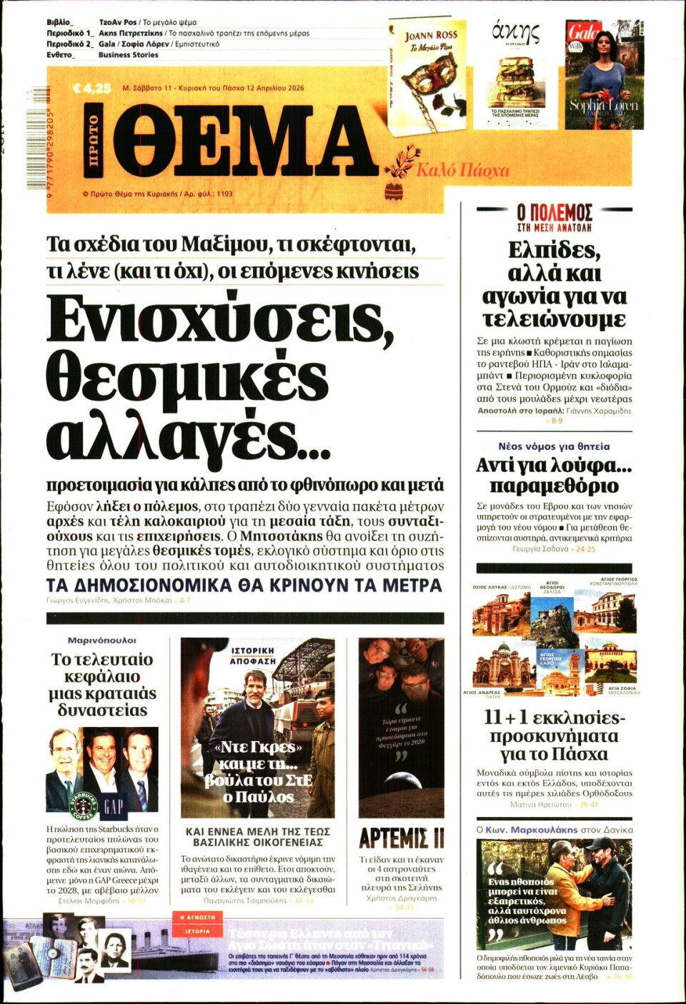 Πρωτοσέλιδο Εφημερίδας - Πρώτο Θέμα - 2026-04-11