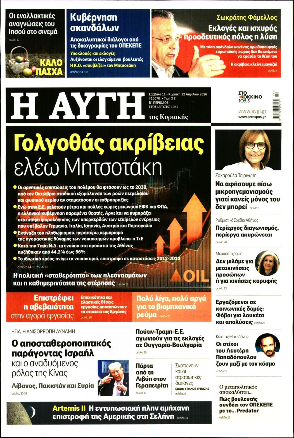Πρωτοσέλιδο Εφημερίδας - Αυγή - 2026-04-11
