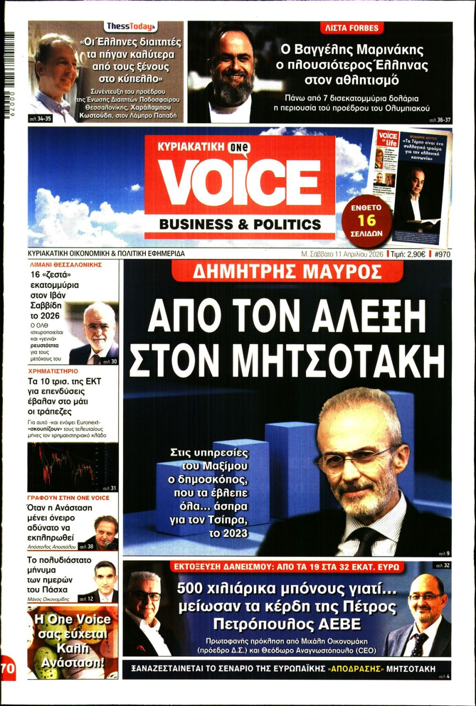 Πρωτοσέλιδο Εφημερίδας - FINANCE & MARKETS VOICE - 2026-04-11