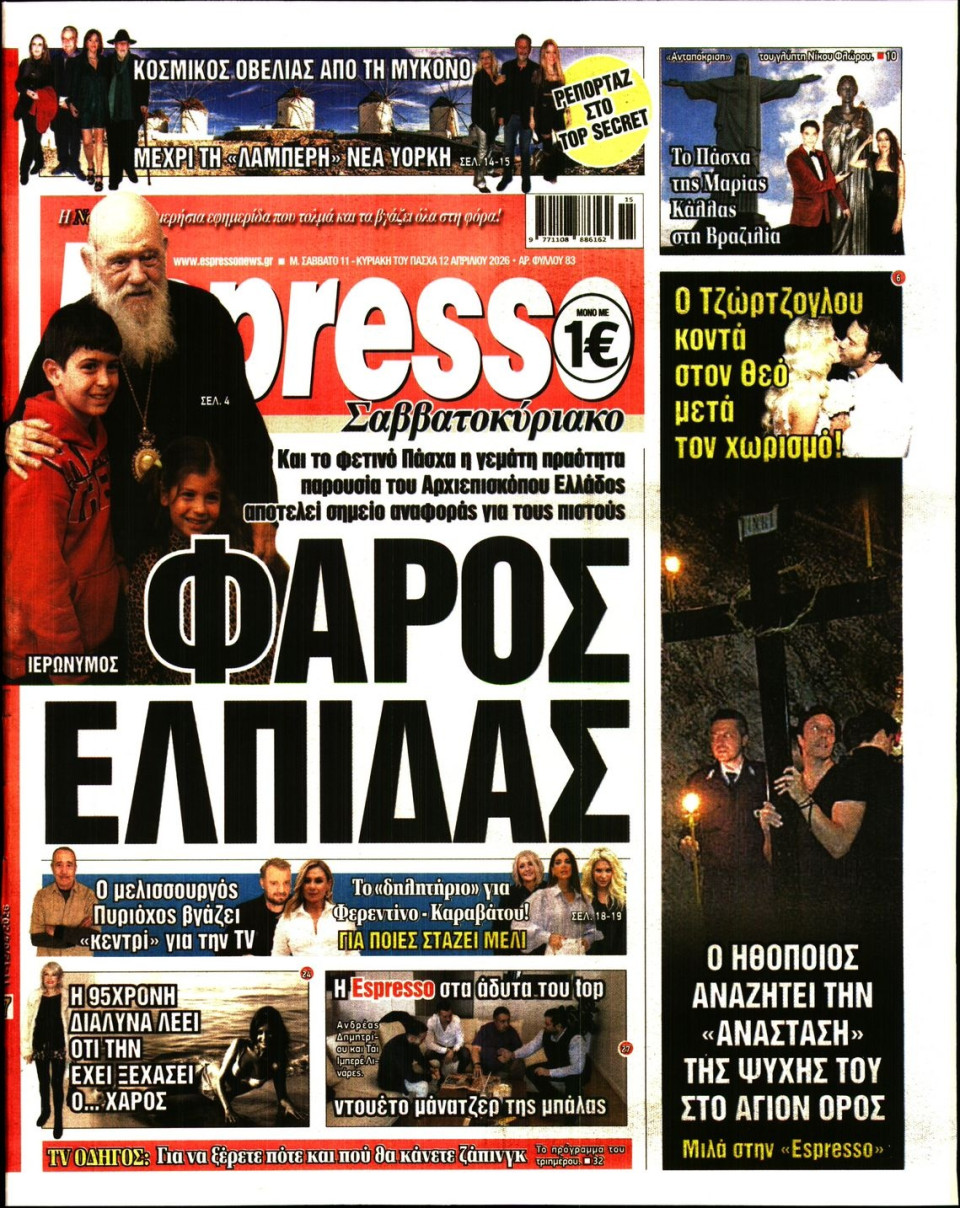 Πρωτοσέλιδο Εφημερίδας - Espresso - 2026-04-11