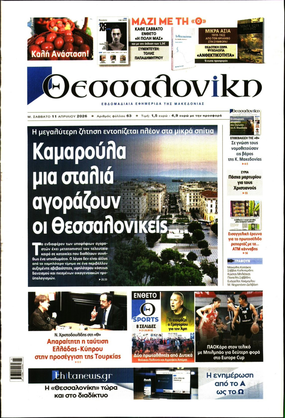 Πρωτοσέλιδο Εφημερίδας - Θεσσαλονίκη - 2026-04-11