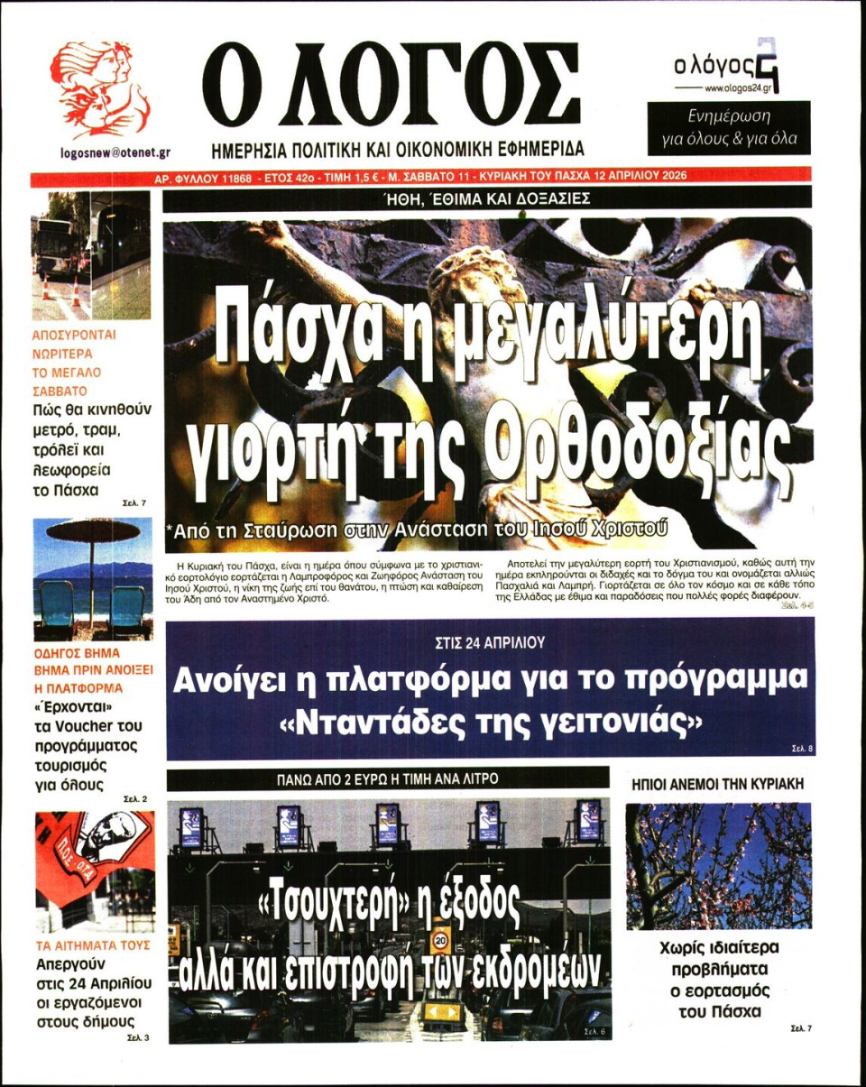 Πρωτοσέλιδο Εφημερίδας - Λόγος - 2026-04-11