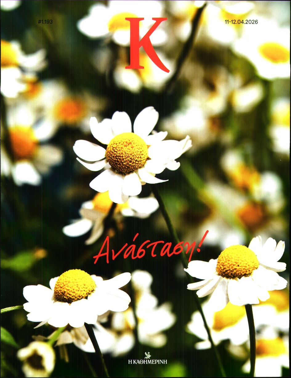 Πρωτοσέλιδο Εφημερίδας - ΚΑΘΗΜΕΡΙΝΗ ΚΥΡ_ΚΑΠΑ - 2026-04-11