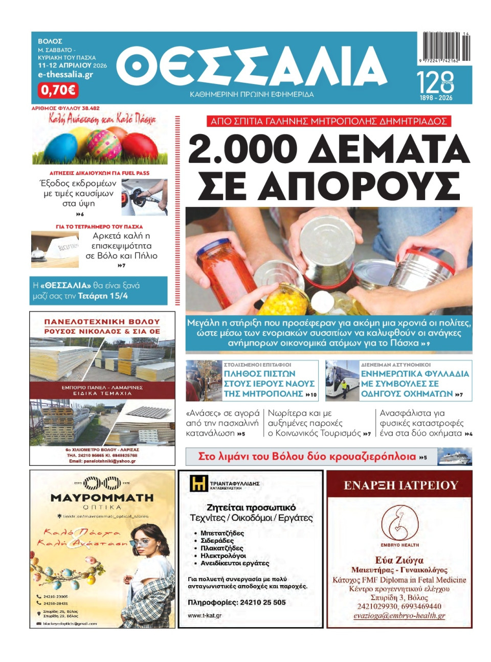 Πρωτοσέλιδο Εφημερίδας - Θεσσαλία Βόλου - 2026-04-11