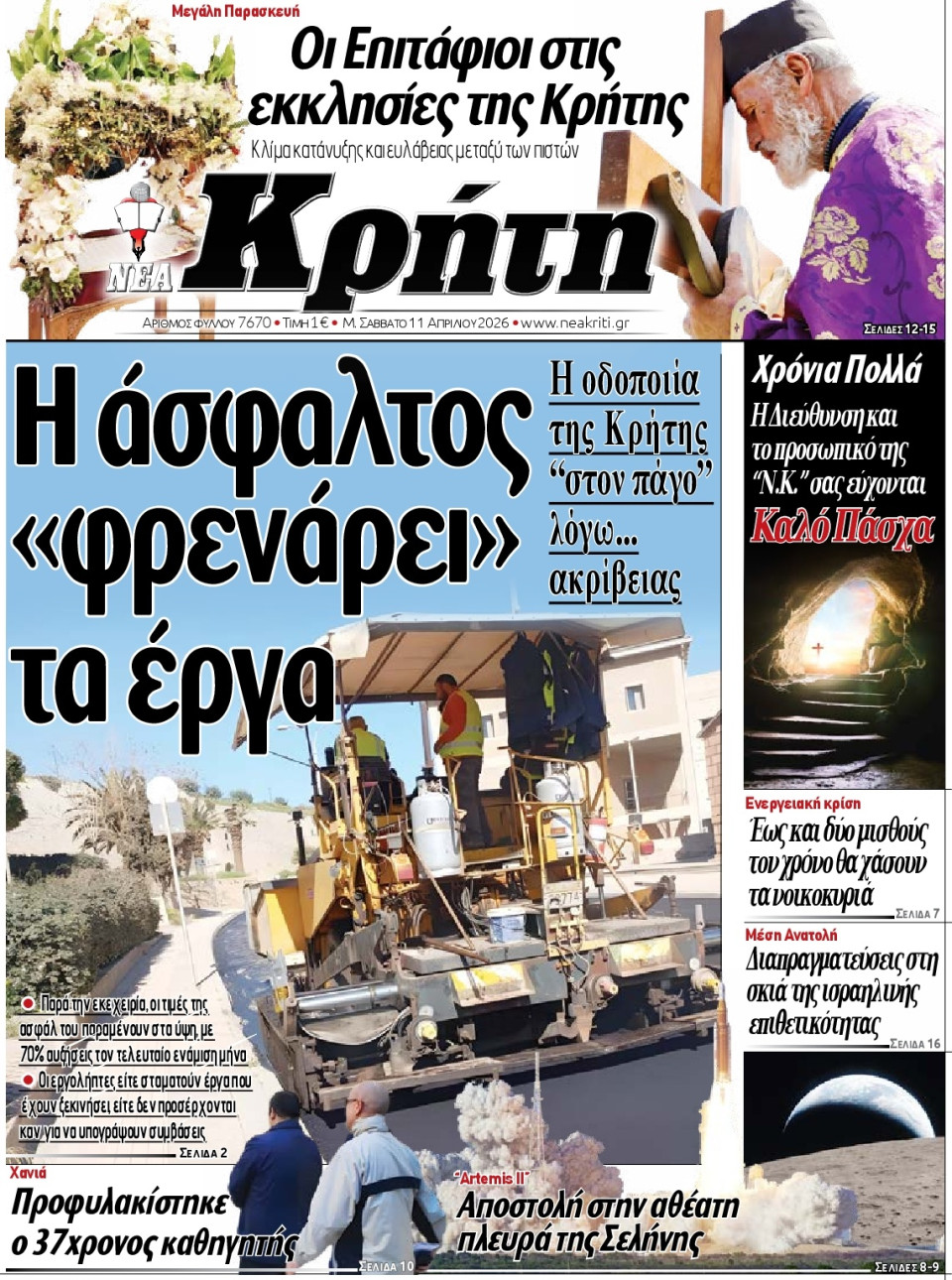 Πρωτοσέλιδο Εφημερίδας - Νέα Κρήτη Ηρακλείου - 2026-04-11