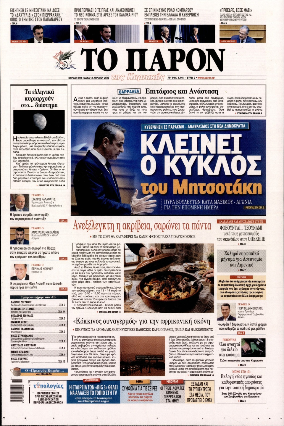 Πρωτοσέλιδο Εφημερίδας - ΤΟ ΠΑΡΟΝ - 2026-04-12