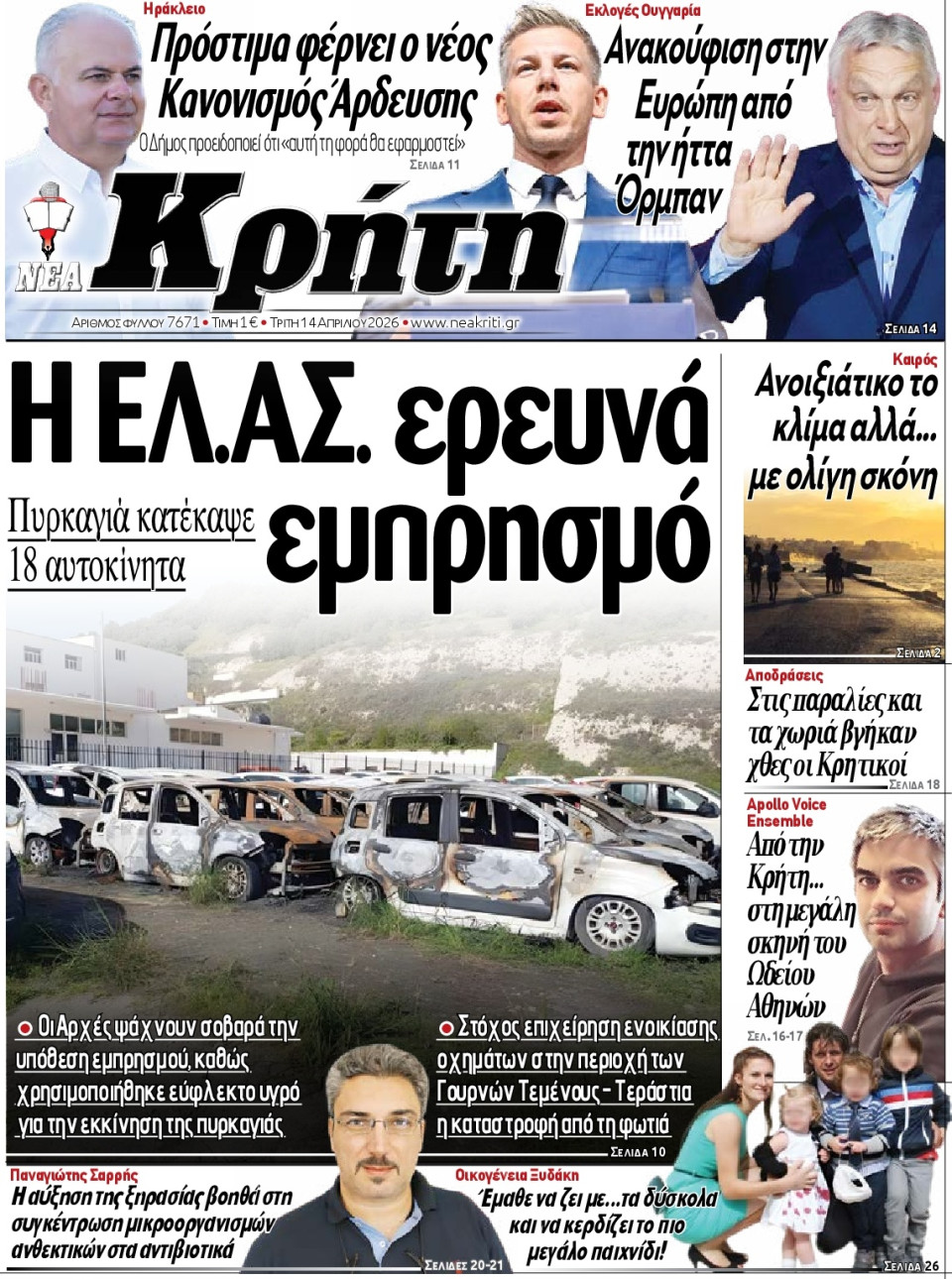 Πρωτοσέλιδο Εφημερίδας - Νέα Κρήτη Ηρακλείου - 2026-04-14