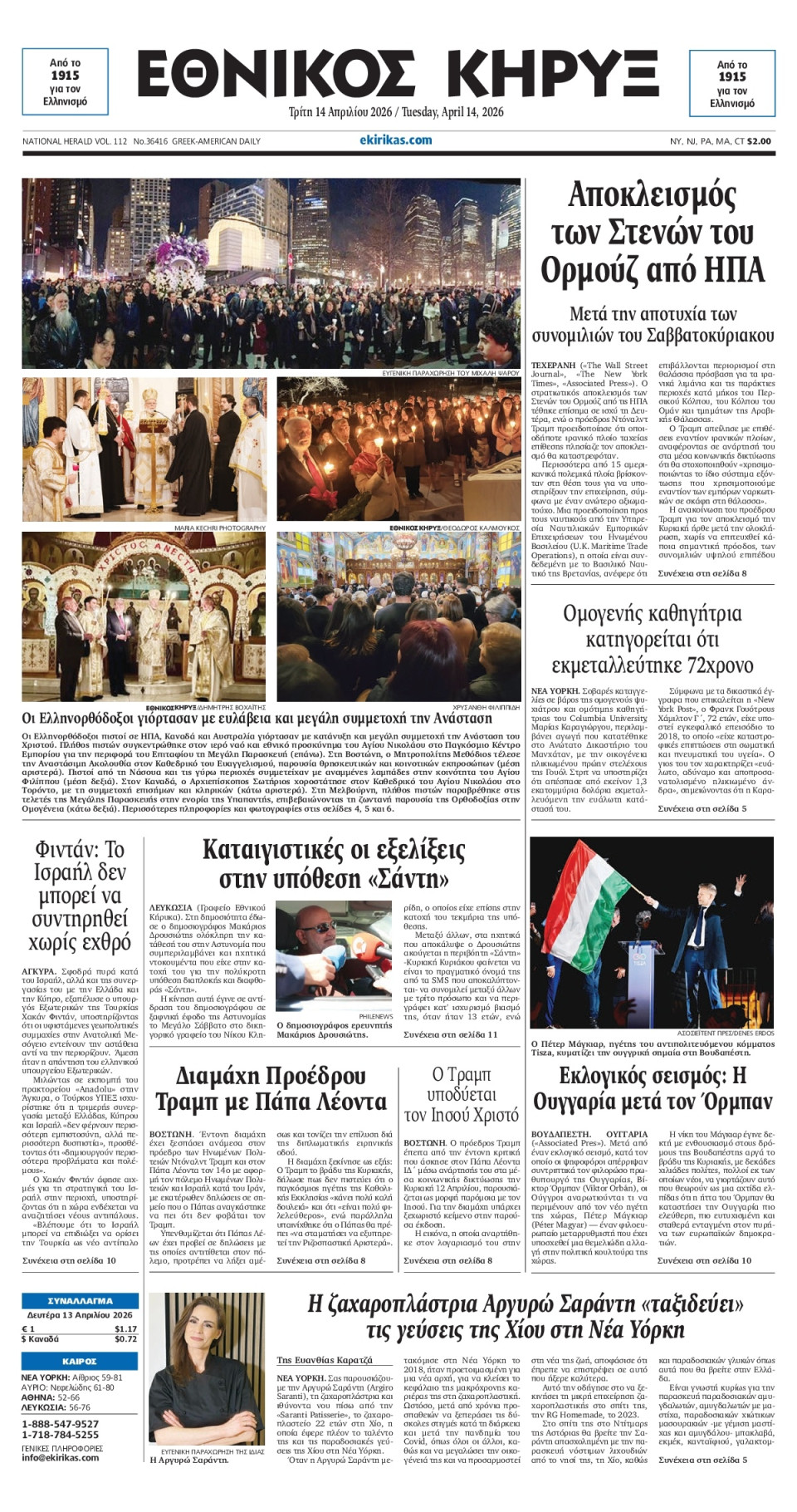 Πρωτοσέλιδο Εφημερίδας - ΕΘΝΙΚΟΣ ΚΗΡΥΞ ΝΕΑΣ ΥΟΡΚΗΣ - 2026-04-14