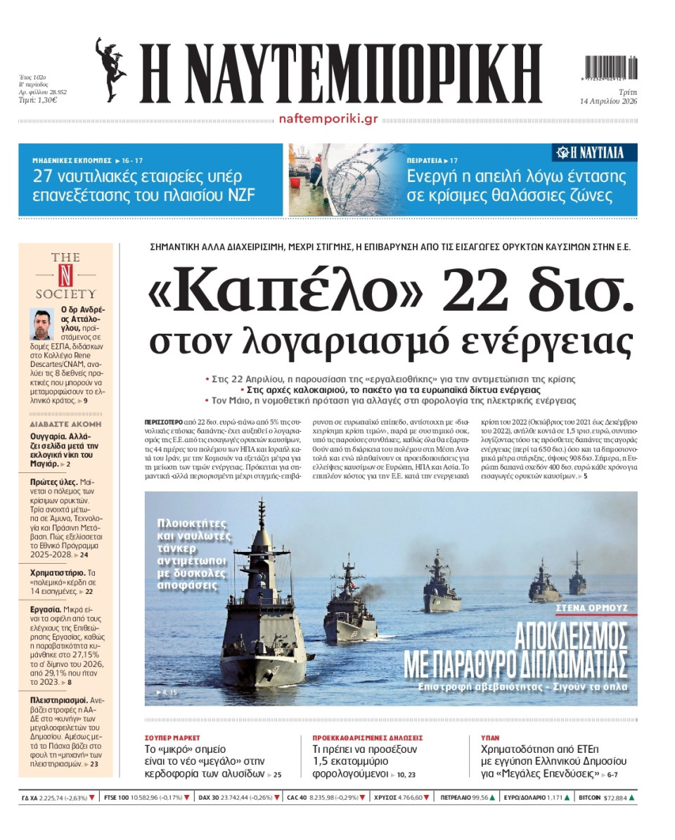 Πρωτοσέλιδο Εφημερίδας - Ναυτεμπορική - 2026-04-14
