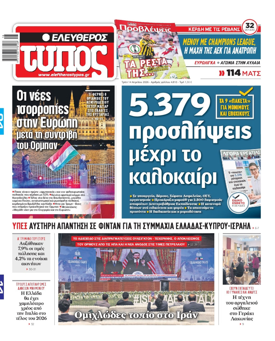 Πρωτοσέλιδο Εφημερίδας - Ελεύθερος Τύπος - 2026-04-14