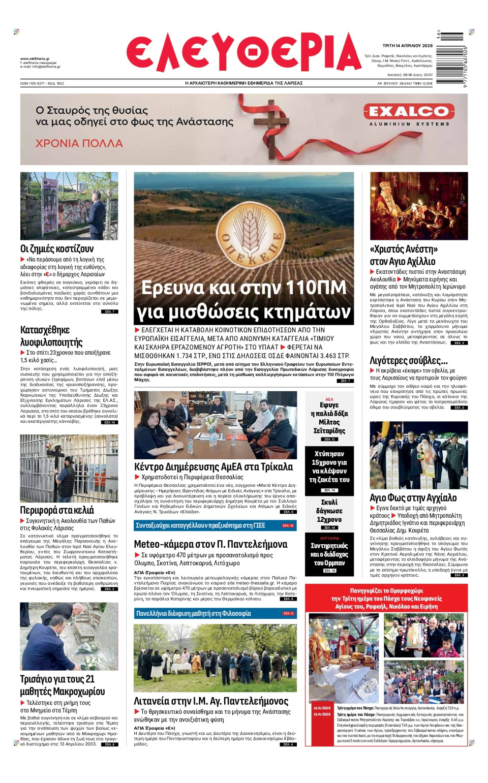 Πρωτοσέλιδο Εφημερίδας - Ελευθερία Λάρισας - 2026-04-14