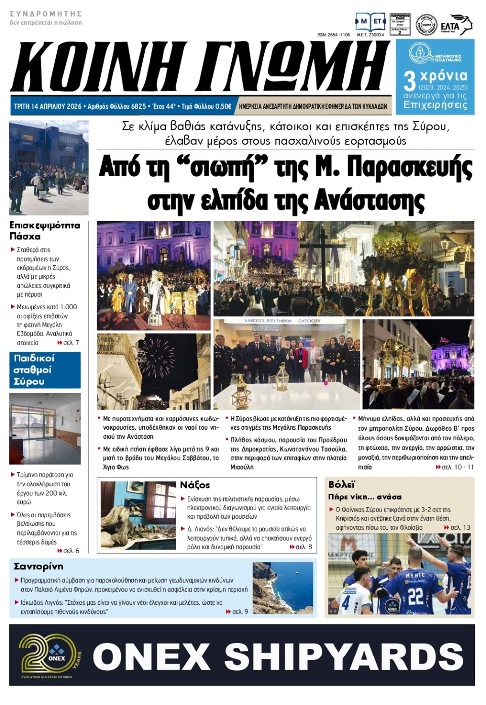 Πρωτοσέλιδο Εφημερίδας - Κοινή Γνώμη Κυκλάδων - 2026-04-14