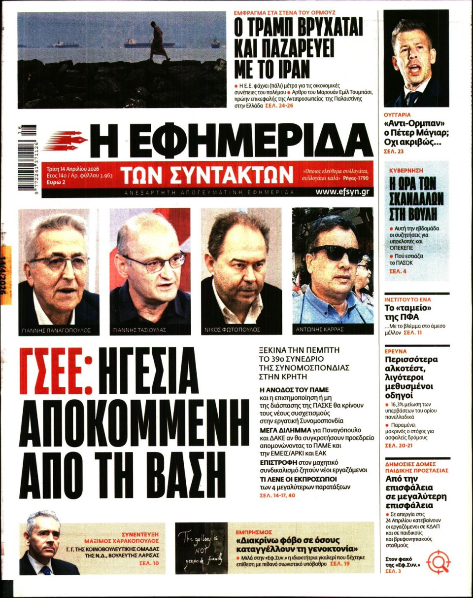 Πρωτοσέλιδο Εφημερίδας - Η ΕΦΗΜΕΡΙΔΑ ΤΩΝ ΣΥΝΤΑΚΤΩΝ - 2026-04-14