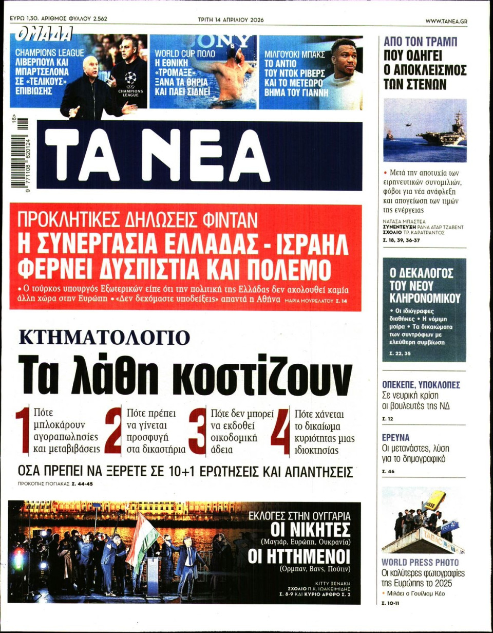 Πρωτοσέλιδο Εφημερίδας - Τα Νέα - 2026-04-14