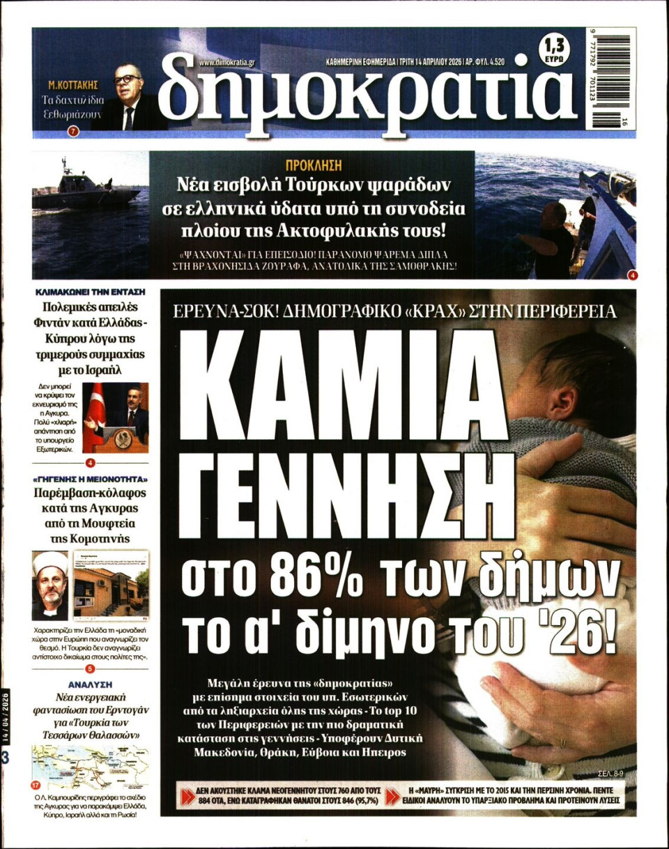 Πρωτοσέλιδο Εφημερίδας - ΔΗΜΟΚΡΑΤΙΑ - 2026-04-14