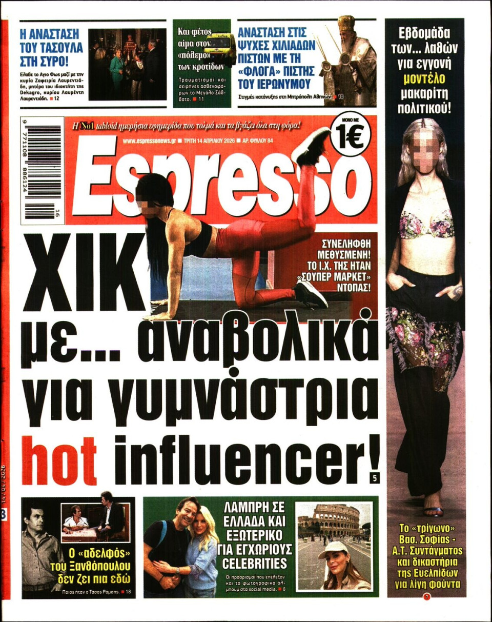 Πρωτοσέλιδο Εφημερίδας - Espresso - 2026-04-14